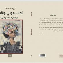 جواد العقّاد يوثّق غزة المحروقة في كتابه الجديد "أكتب موتي واقفاً"