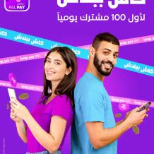 شركة  PALPAY تطلق حملة “100 رابح يومياً وكاش ببلاش”