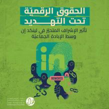 تقرير جديد لمركز حملة يكشف التحيّز في ممارسات الإشراف على المحتوى في "لينكد إن" خلال الإبادة في غزّة