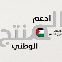 وزارة الاقتصاد: دعم وتطوير المنتج الوطني يشكل أولوية استراتيجية