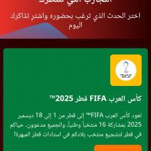 رابط شراء تذاكر مباراة السعودية والأردن في نصف نهائي كأس العرب 2025 وكيفية الحصول عليها