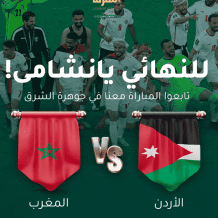 مشاهدة مباراة الأردن والمغرب بث مباشر نهائي كأس العرب 2025