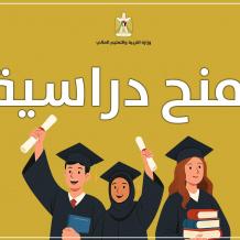 "التعليم العالي" تعلن عن منح دراسية في إيطاليا ومالطا