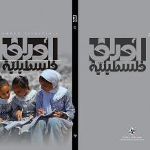 مؤسسة ياسر عرفات تصدر العدد الثامن والثلاثين من مجلة أوراق فلسطينية