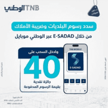 البنك الوطني يطلق حملة تحفيزية لتسديد رسوم البلديات وضريبة الأملاك من خلال تطبيقه البنكي