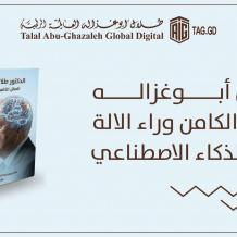 العقل وراء الآلة.. كتاب يحاكي فكر أبوغزاله بعيون الذكاء الاصطناعي