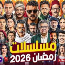 ماراثون مسلسلات رمضان 2026 - صورة وقصة كل مسلسل