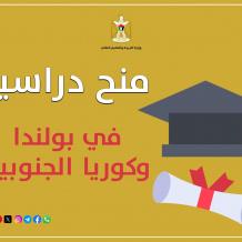 "التعليم العالي" تعلن عن منح دراسية في بولندا وكوريا الجنوبية