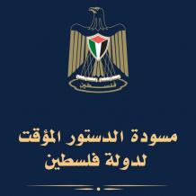 مسودة الدستور المؤقت لدولة فلسطين- اقرأ كاملة