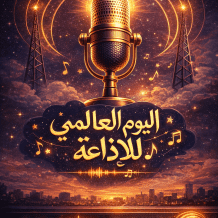 في يومها العالمي.. الإذاعة صوت لا تخطئه خوارزميات الذكاء الاصطناعي