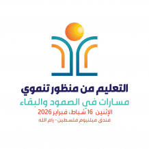 إنهاء الاستعدادات لعقد مؤتمر "التعليم من منظور تنموي"