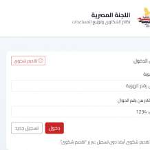 رابط تسجيل وتحديث بيانات اللجنة المصرية لإغاثة أهالي غزة 2026 الطرود المصرية