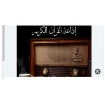 تردد إذاعة القرآن الكريم 2026 | الترددات الجديد على نايل سات وFM لجميع الدول