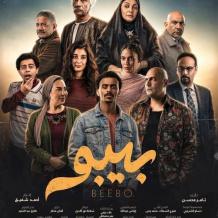 مواعيد عرض مسلسل بيبو والقنوات الناقلة في رمضان 2026