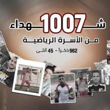 1007 شهيد من الأسرة الرياضية في غزة منذ 7 تشرين الأول 2023 وحتى 12 شباط 2026