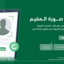 رابط تحديث الصور الشخصية للمقيمين إلكترونيا عبر منصة أبشر 2026