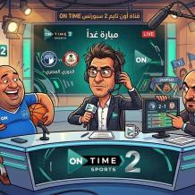 تردد قناة ON Sport 2 أون سبورت الثانية الجديد 2026 مباراة بيراميدز وحرس الحدود اليوم في الدوري المصري بث مباشر HD