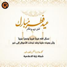 رابط تصميم تهنئة عيد الفطر 2026 بالاسم والصورة مجانًا.. اكتب اسمك على بطاقة العيد الآن