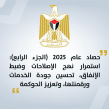 حصاد عام 2025 (الجزء الرابع): استمرار نهج الإصلاحات وضبط الإنفاق تحسين جودة الخدمات ورقمنتها وتعزيز الحوكمة