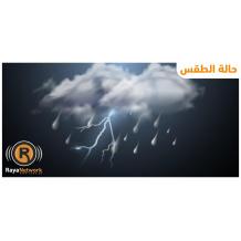الطقس: أجواء غائمة وباردة وزخات متفرقة من الامطار