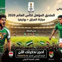 رابط شراء تذاكر مباراة العراق وبوليفيا في الملحق 2026: الأسعار ومنصة الحجز المباشرة