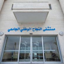 خاص | أزمة مالية خانقة تهدد خدمات مستشفى النجاح الوطني في نابلس