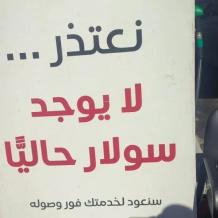 نقابة أصحاب المحطات تكشف لراية أسباب أزمة الوقود ودور المواطنين فيها