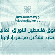 سوق فلسطين للأوراق المالية تعيد تشكيل مجلس إدارتها