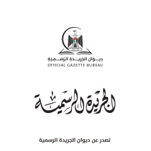 ديوان الجريدة الرسمية يصدر العدد ممتاز رقم 35 - مرفق رابط للإطلاع
