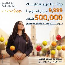 جائزة كبرى بـ500,000 شيكل وجوائز أسبوعية بآلاف الشواكل… بنك الأردن يطلق حملة ضخمة لحسابات التوفير في فلسطين