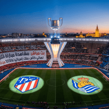 بث مباشر مشاهدة مباراة أتلتيكو مدريد وريال سوسيداد في نهائي كأس ملك إسبانيا 2026 يلا شوت
