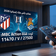 تردد قناة MBC أكشن 2026: خيار المشاهدة البديل لنهائي كأس ملك إسبانيا اليوم