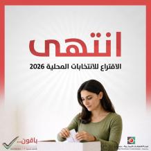 انتهاء الاقتراع.. ترقبوا نتائج الانتخابات المحلية 2026 عبر راية