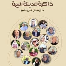 "ذاكرة مدينة البيرة".. د. إيمان الهريدي توثق "التاريخ من الأسفل" لحماية السردية الفلسطينية من الاندثار