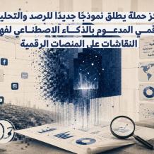 مركز حملة يطلق نموذجًا جديدًا للرصد والتحليل الرقمي المدعوم بالذكاء الاصطناعي لفهم النقاشات على المنصات الرقمية