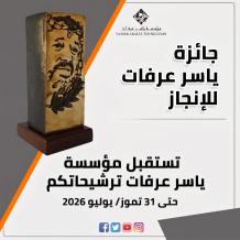 فتح باب الترشح لجائزة ياسر عرفات للإنجاز 2026 حتى نهاية تموز