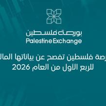 بورصة فلسطين تفصح عن بياناتها المالية للربع الأول من العام 2026