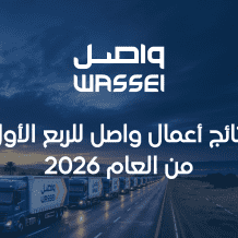 نتائج أعمال واصل للربع الأول من العام 2026