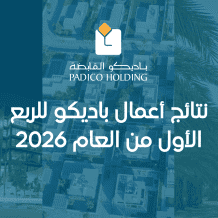نتائج أعمال باديكو للربع الأول من العام 2026