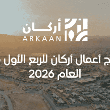 نتائج أعمال أركان للربع الأول من العام 2026