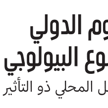 سلطة البيئة في اليوم الدولي للتنوع الحيوي: " العمل المحلي" يواجه مخططات الاحتلال لـ"الإبادة البيئية"