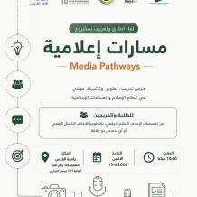 بالشراكة مع راية.. جمعية التمكين تعلن عن لقاء إطلاق وتعريف بمشروع "مسارات إعلامية"