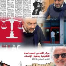 القدس تحت الاحتلال: قراءة خاصة في الواقع القانوني من خلال تجربة مركز القدس لحقوق الإنسان