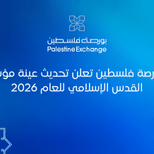 بورصة فلسطين تعلن تحديث عينة مؤشر القدس الإسلامي للعام 2026