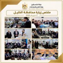 الأحمد يختتم جولة ميدانية واسعة في الخليل لتعزيز الشراكة وتطوير خدمات النقل
