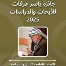 إصدار كتاب جائزة ياسر عرفات للأبحاث والدراسات 2025