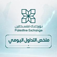 بورصة فلسطين: تداولات الأربعاء تتجاوز 1.4 مليون دولار