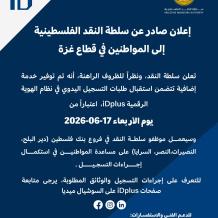سلطة النقد تطلق خدمة التسجيل اليدوي في نظام الهوية الرقمية iDplus لمواطني قطاع غزة