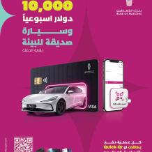 بنك فلسطين يطلق حملة جديدة لوسائل الدفع عبر البطاقات و "Quick QR" للفوز بجوائز مميزة