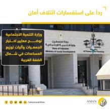 وزارة التنمية الاجتماعية توضح معايير اختيار الجمعيات وآليات توزيع المساعدات في شمال الضفة الغربية